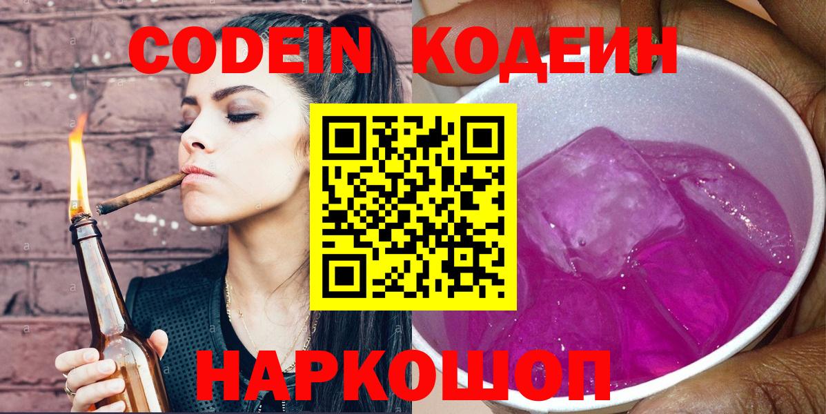 Кодеин Purple Drank  Вход с VPN  Барнаул 